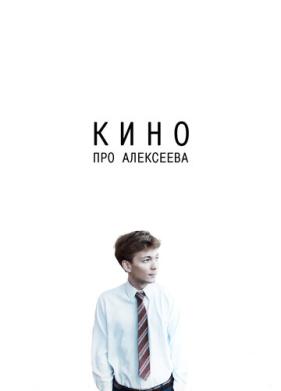 Кино про Алексеева (2014)