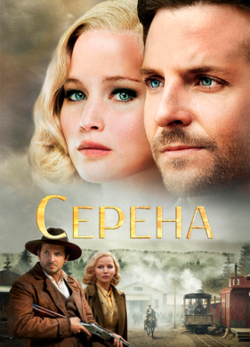 Серена (2014)