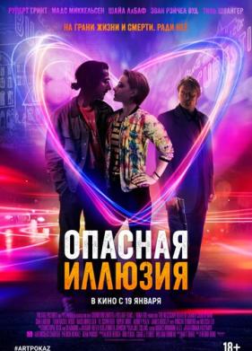 Опасная иллюзия (2013)