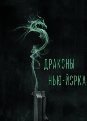 Драконы Нью-Йорка (2013)