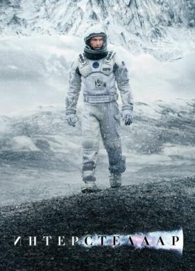 Интерстеллар (2014)