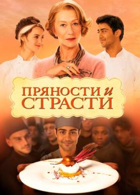 Пряности и страсти (2014)