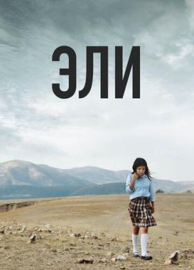 Эли (2013)