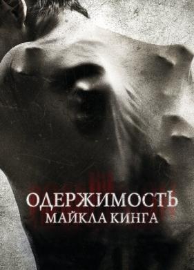 Одержимость Майкла Кинга (2014)