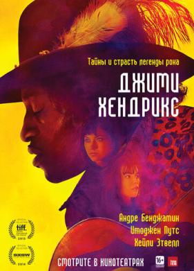 Джими Хендрикс (2013)