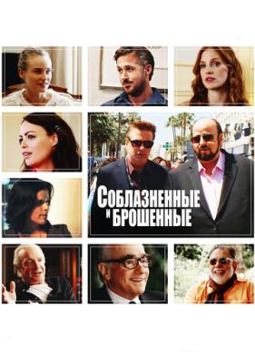 Соблазнённые и брошенные (2013)