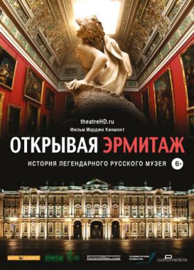 Открывая Эрмитаж (2014)