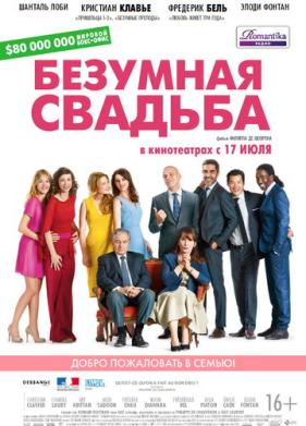 Безумная свадьба (2014)