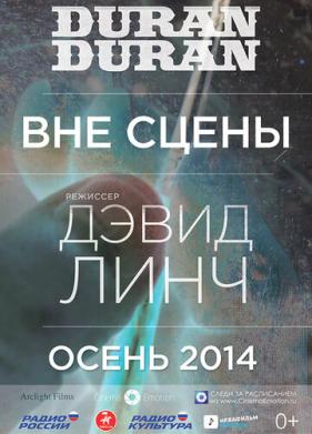 Duran Duran: Вне сцены (2014)