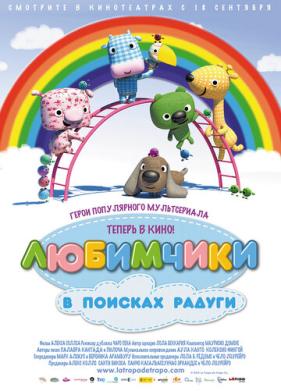 Любимчики в поисках радуги (2014)