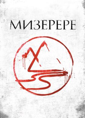 Мизерере (2013)