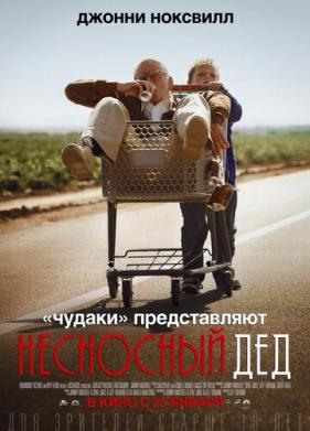 Несносный дед (2013)