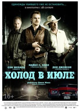 Холод в июле (2014)