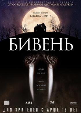 Бивень (2014)