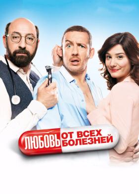 Любовь от всех болезней (2014)