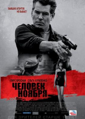 Человек ноября (2014)