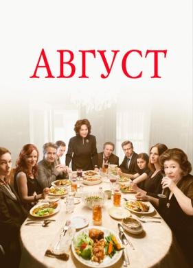Август (2013)