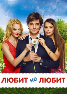 Любит не любит (2014)