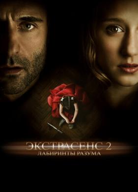 Экстрасенс 2: Лабиринты разума (2013)