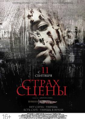 Страх сцены (2013)