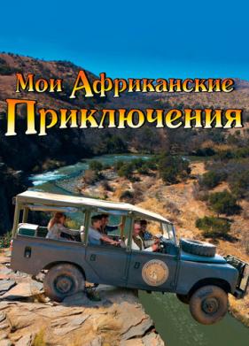 Мои африканские приключения (2013)