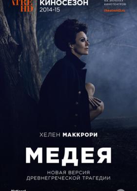 Медея (2014)