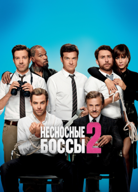 Несносные боссы 2 (2014)