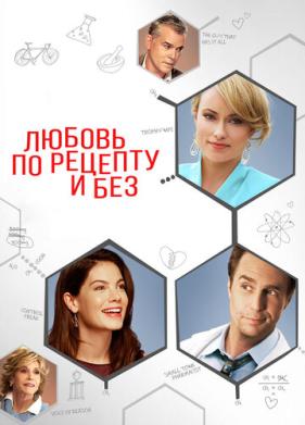 Любовь по рецепту и без (2013)