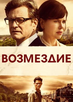 Возмездие (2013)