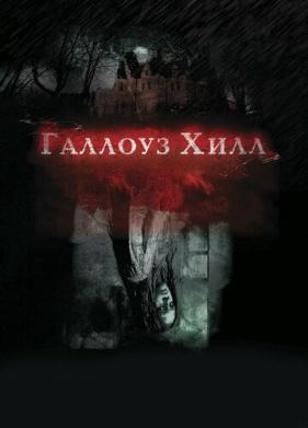 Галлоуз Хилл (2013)