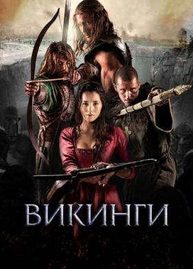 Викинги (2014)