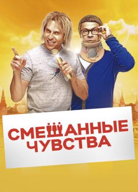 Смешанные чувства (2014)