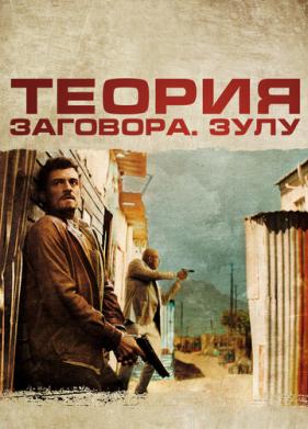 Теория заговора (2013)