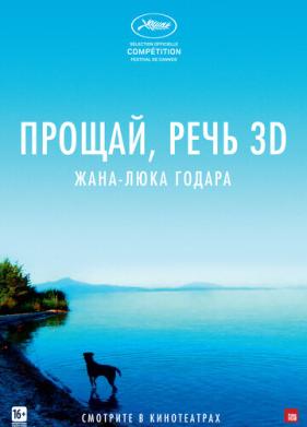 Прощай, речь (2014)