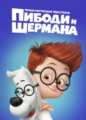 Приключения мистера Пибоди и Шермана (2014)