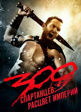 300 спартанцев: Расцвет империи (2013)