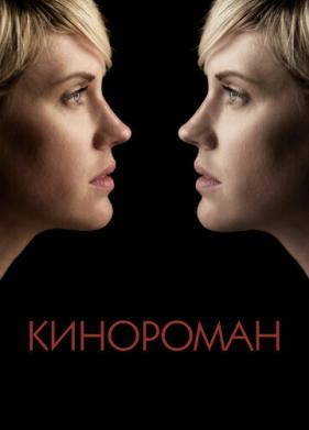 Кинороман (2013)