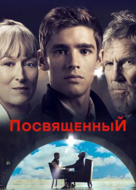 Посвященный (2014)