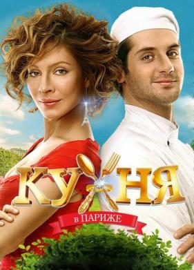 Кухня в Париже (2014)