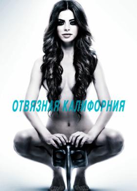 Отвязная Калифорния (2014)