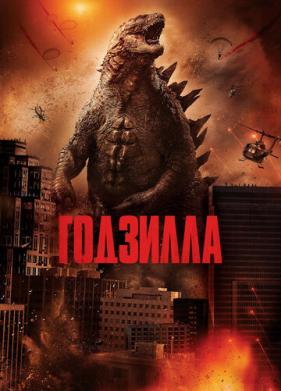Годзилла (2014)