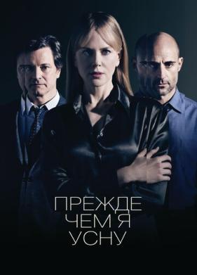 Прежде чем я усну (2013)