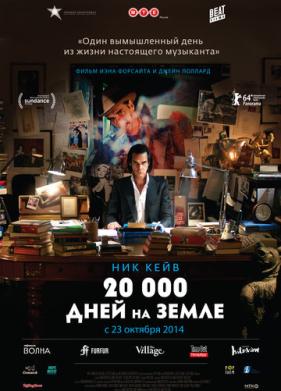 20 000 дней на Земле (2014)