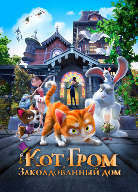 Кот Гром и заколдованный дом (2013)