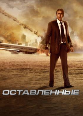 Оставленные (2014)