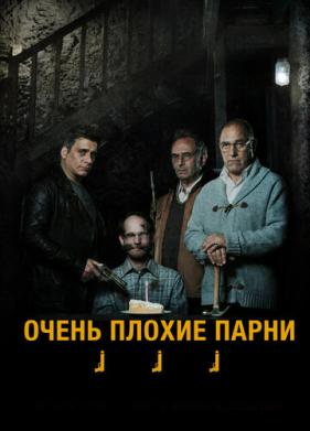 Очень плохие парни (2013)