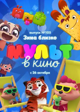 МУЛЬТ в кино. Выпуск 105. Зима близко! (2019)