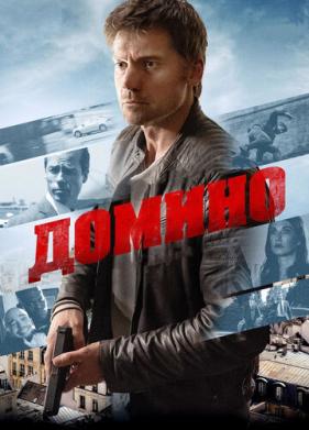 Домино (2019)
