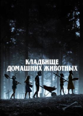 Кладбище домашних животных (2019)