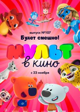 МУЛЬТ в кино 107. Будет смешно! (2019)